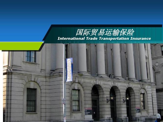 国际货物运输保险与货物进出口 保障与实务指南